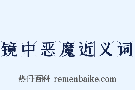 镜中恶魔近义词是什么意思的图片